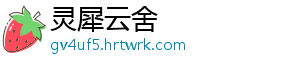 灵犀云舍